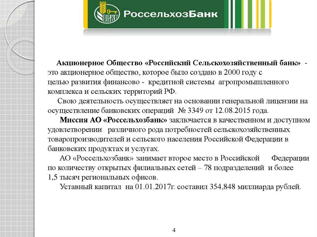 Акционерное Общество «Российский Сельскохозяйственный банк» - это акционерное общество, которое было создано в 2000 году с