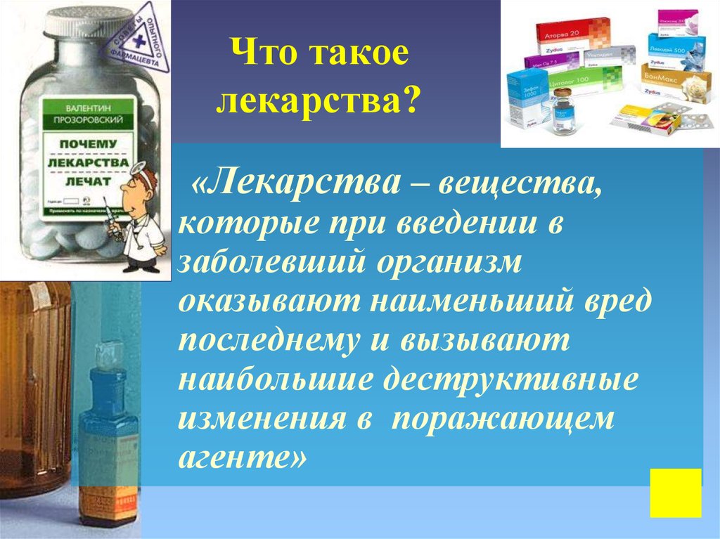 Почему лекарство. Лекарственные вещества презентация. Лекарство. Сообщение о лекарствах. Лекарства доклад.