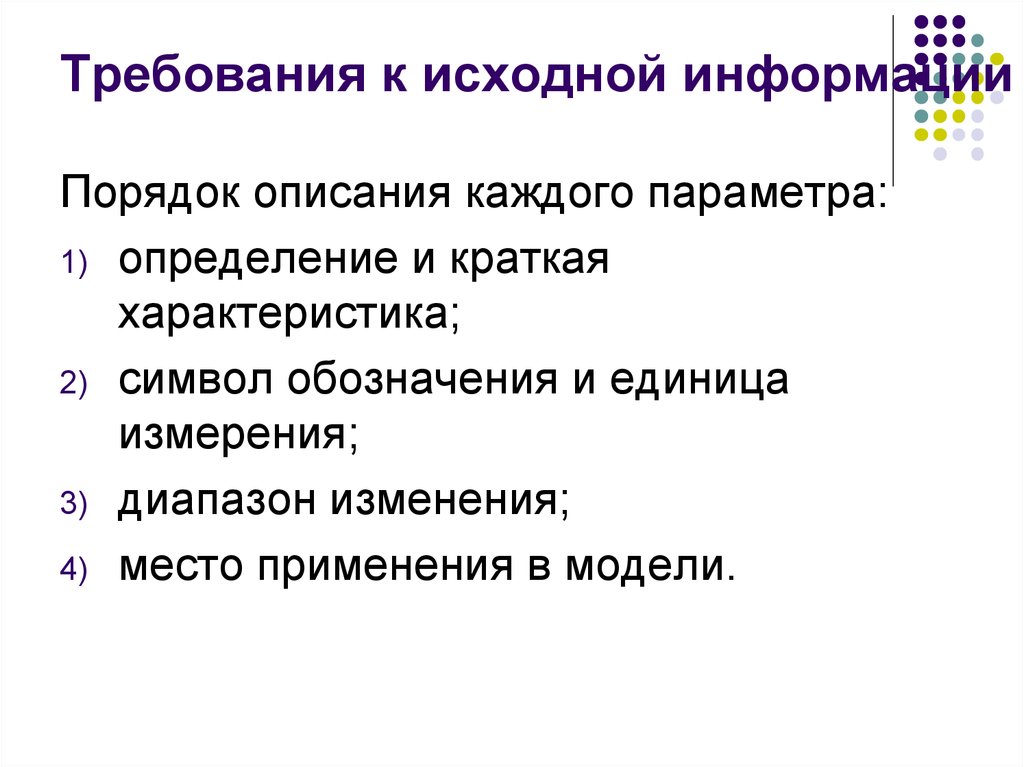 Источник исходной информации. Требование к исходным изделиям. Исходные требования.