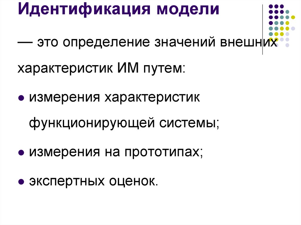 Идентификация параметров модели. Идентификация модели. Идентификация в моде. Идентификация математических моделей. Модель идентичности.