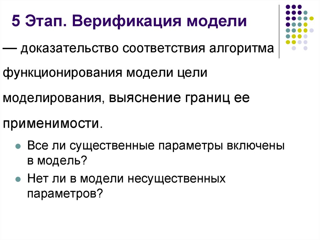 Алгоритм доказательства. Верификация модели это. Этап верификации модели. Этапы верификации. Верификация математической модели.