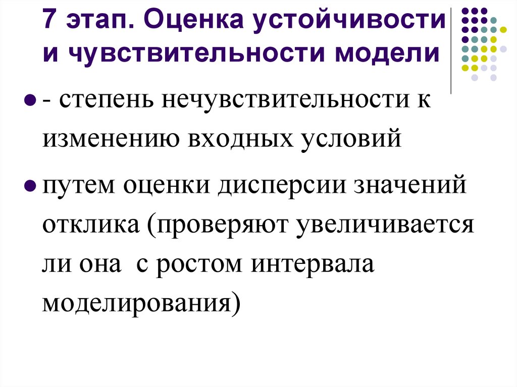 Оценка устойчивости. Оценка устойчивости и чувствительности модели. Чувствительность модели. Сенсологический этап, оценочный. Оценка движения и чувственности.