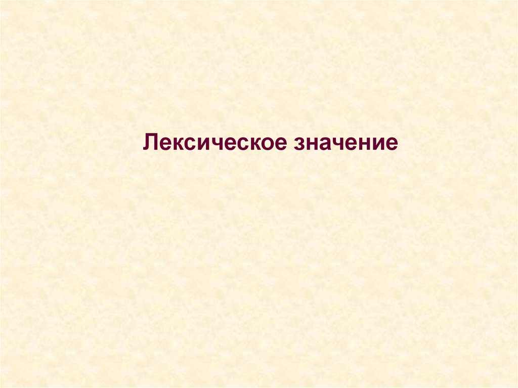 Работа лексическое значение. Красота лексическое значение. Звезда лексическое значение. Лексическое значение слова прецедент.