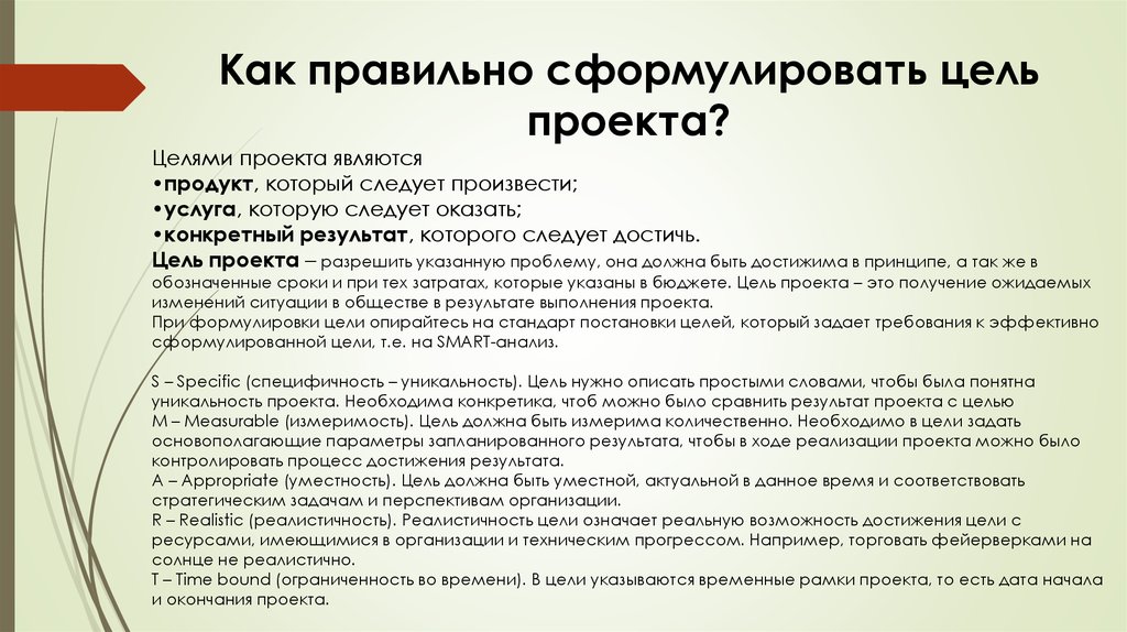 Как правильно сформулировать. Как правильно сформулировать цель проекта. Как правильно формулировать цели. Правильная формулировка цели проекта. Как грамотно сформулировать цель проекта.