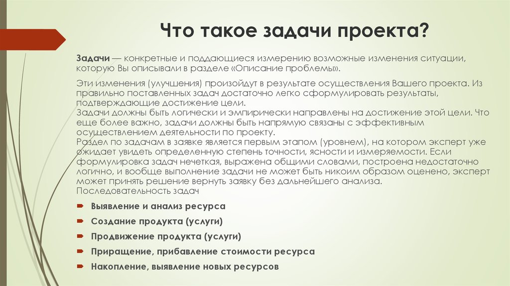 Что такое задача. Задача. Индивидуальные задачи. Задачи и ресурсы проекта. Проект изменения ситуации.