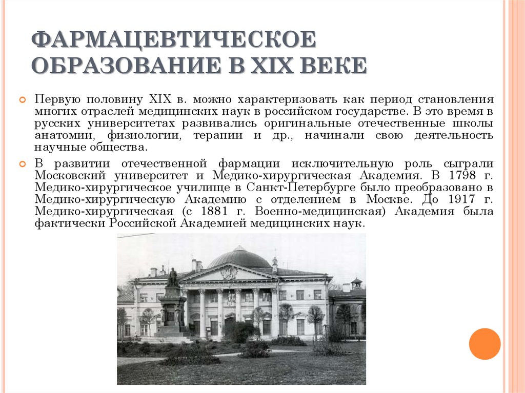 19 век доклад. Период становления многих отраслей медицинских наук.