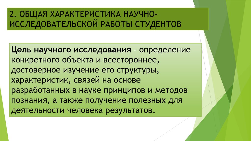 Цель научного исследования. Характеристика для научно исследовательской работы. Цель НИРС. Общая характеристика НИРС. Характеристика НИР.