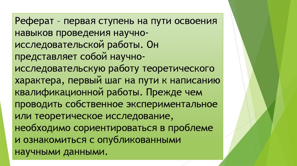 Теоретические задачи исследования. Доклад первые работы. Научно исследовательская работа теоретические исследования. Доклад 1 курс.