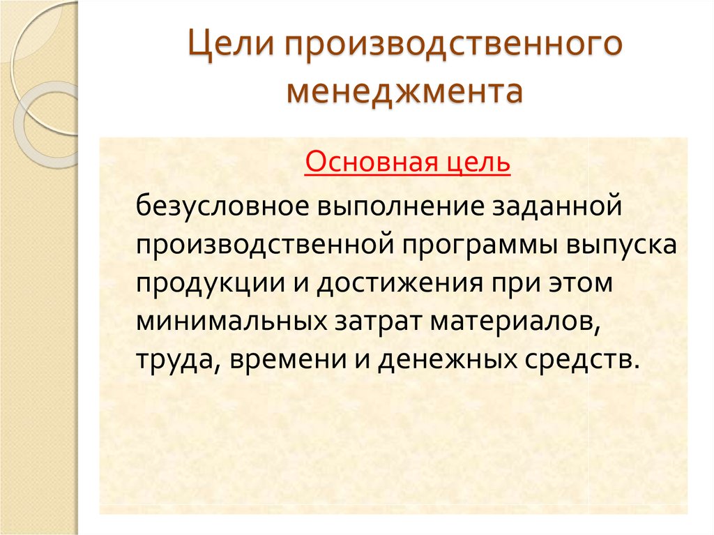 Производственных целей. Цели производственного менеджмента. Цель производственной компании. Основная цель производственного менеджмента. Производственный менеджмент пример.