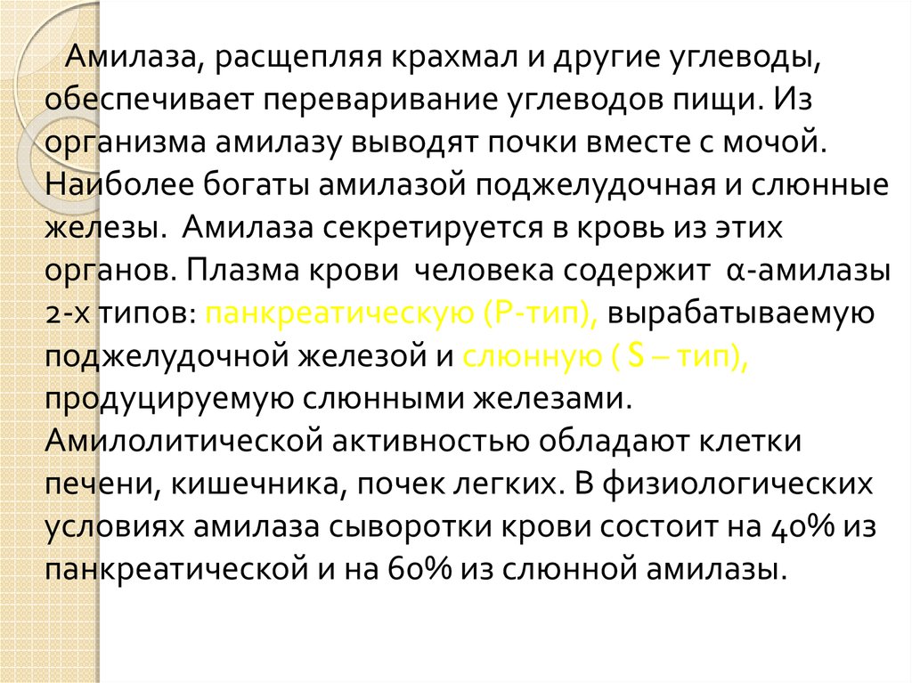 Амилаза мочи. Амилаза продукты расщепления. Амилаза у человека содержится в. Амилаза функция расщепления. Амилаза в почках.