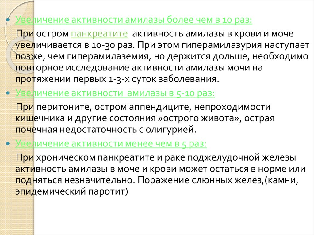 Повышенная амилаза. Повышение активности амилазы. Повышение амилазы в крови причины. Активность - амилазы крови и мочи при остром панкреатите:. Панкреатит Альфа амилаза.