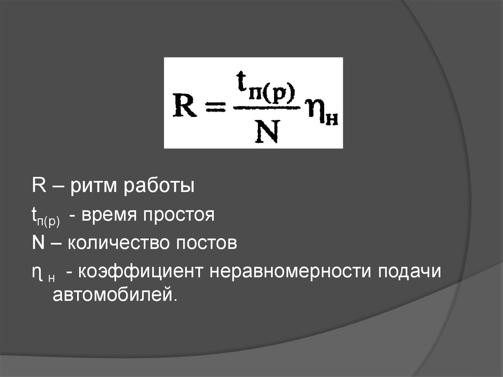 Время простоя. Коэффициент неравномерности подачи. Рассчитать ритм работы. Формула ритма. Коэффициент неравномерности машины.