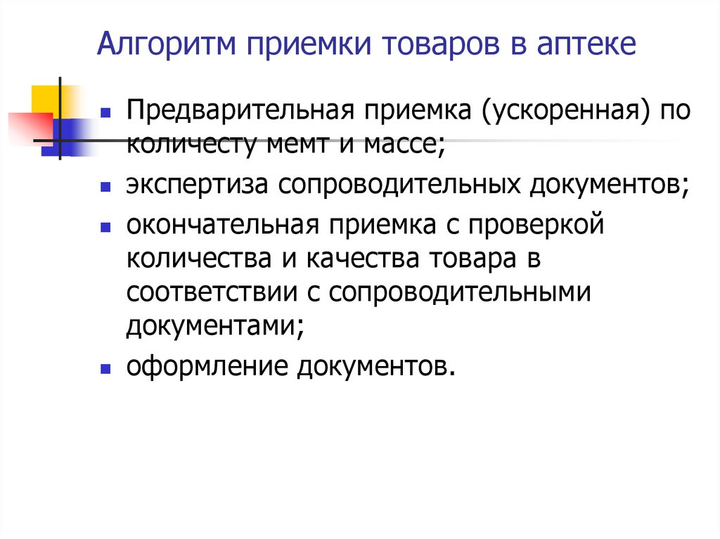 Прием товара в аптечных организациях. Прием товара в аптеке алгоритм. Алгоритм приемки товаров аптечного ассортимента. Алгоритм приема товаров аптечного ассортимента. Правила приемки товара в аптеке.