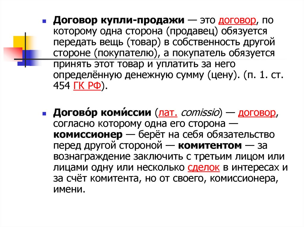 Вещь передана другому. Купля продажа. Договор в фармации. Договор одна сторона передает другой стороне вещь в собственность. Договор продажи.