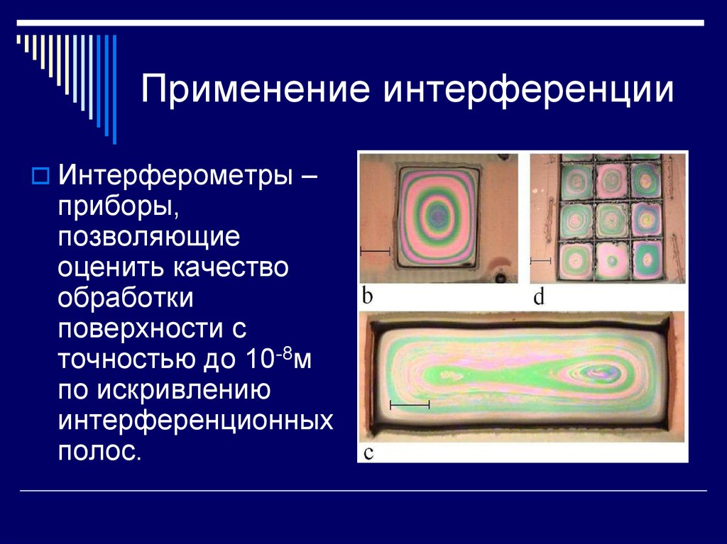 Применение интерференции света презентация