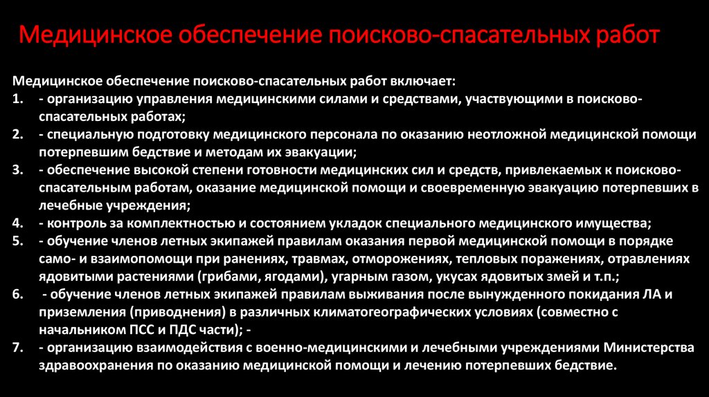 Медицинское обеспечение. Медицинское обеспечение поисково-спасательных работ.. Правила оказания само и взаимопомощи. Оказание первой помощи вывод. Организация выполнения поисково-спасательных работ.