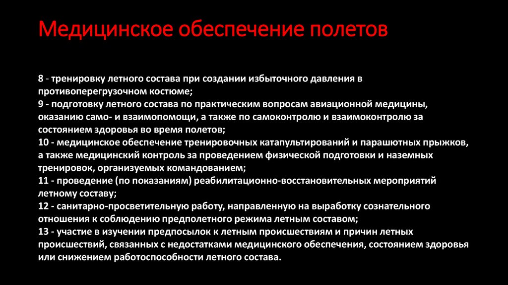 В медицинское обеспечение входит. Медицинское обеспечение мероприятия. Медицинское обеспечение полетов. Мед обеспечение. Медицинское обеспечение безопасности полетов.