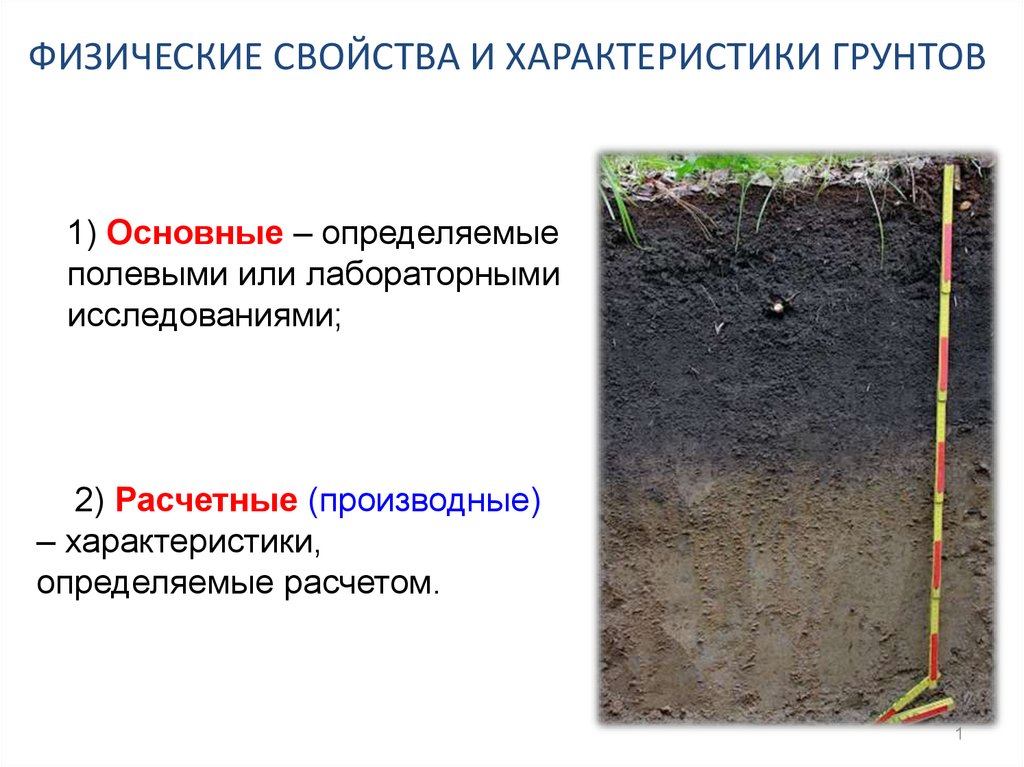 Свойства грунтов. Характеристики физических свойств грунтов. Физические характеристики грунта. Физические параметры грунтов. Основная характеристика физических свойств грунта:.