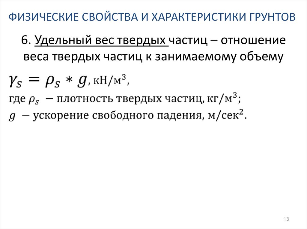 Удельный вид. Удельный вес твердых частиц грунта таблица. Удельный вес твердых частиц грунта формула. Удельный вес частиц песка. Удельный вес частиц грунта формула.