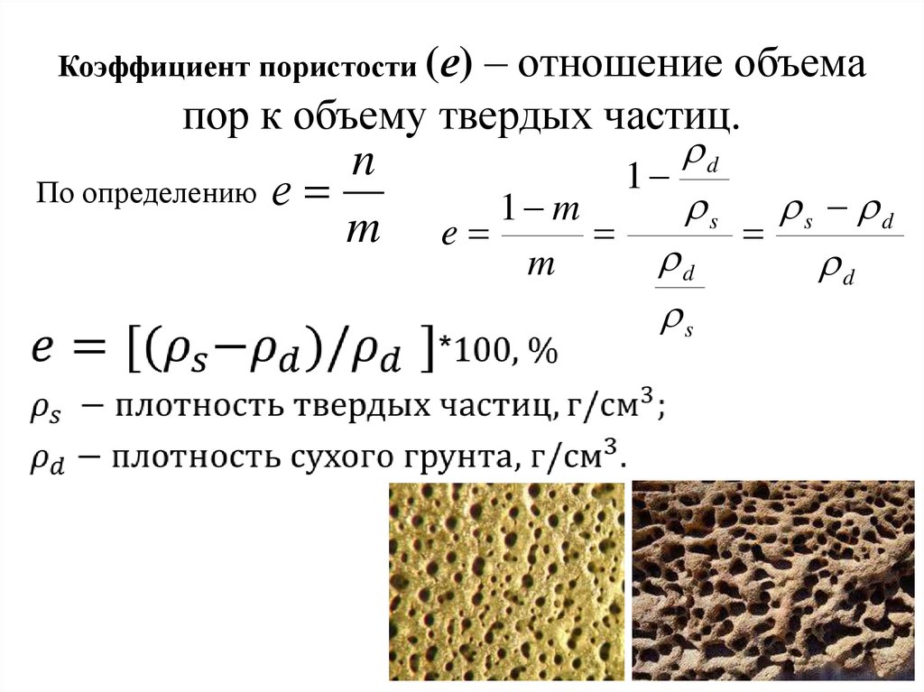 Плотность стенок. Коэффициент пористости грунта формула. Вычислить коэффициент пористости грунта. Коэффициент пористости песка формула. Коэффициент пористости грунта супесь.