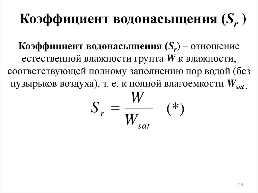 Коэффициент смачивания. Коэффициент влажности почвы формула. Объемная влажность грунта формула. Коэффициент влажности грунта. Естественная влажность грунта.