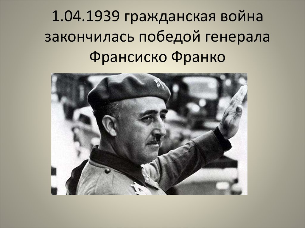 Попытки установления диктатуры. Приход к власти Франко в Испании. Режим Генерала Франко в Испании авторитарный режим. Приход к власти Франсиско Франко год. Франсиско Франко Гражданская война презентация.