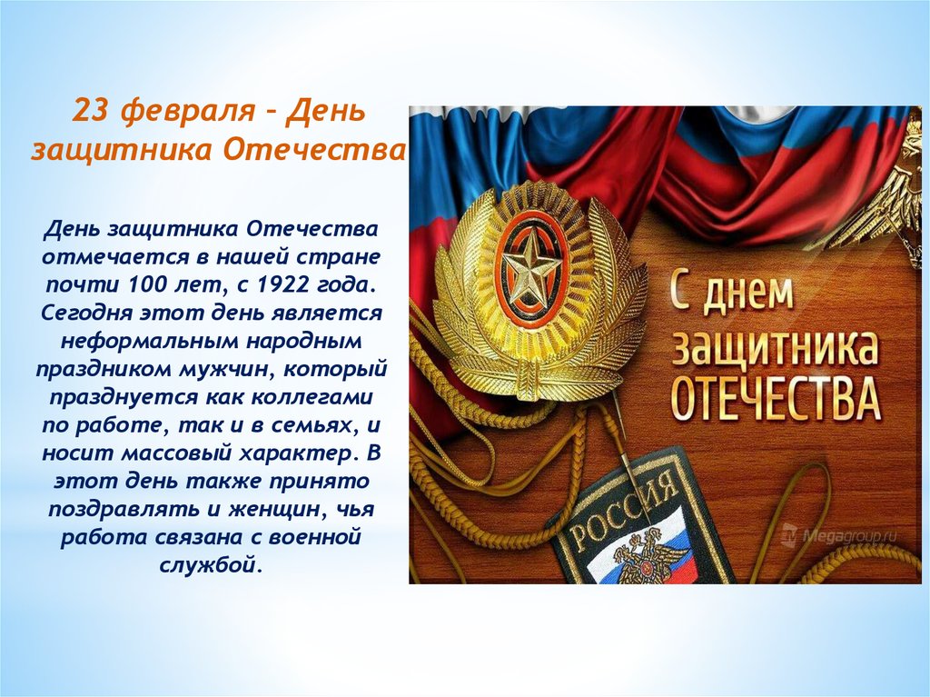 Какой праздник является. Праздники России доклад. Информация про государственные праздники. День защитника Отечества 1922. Сообщение о любом государственном празднике.