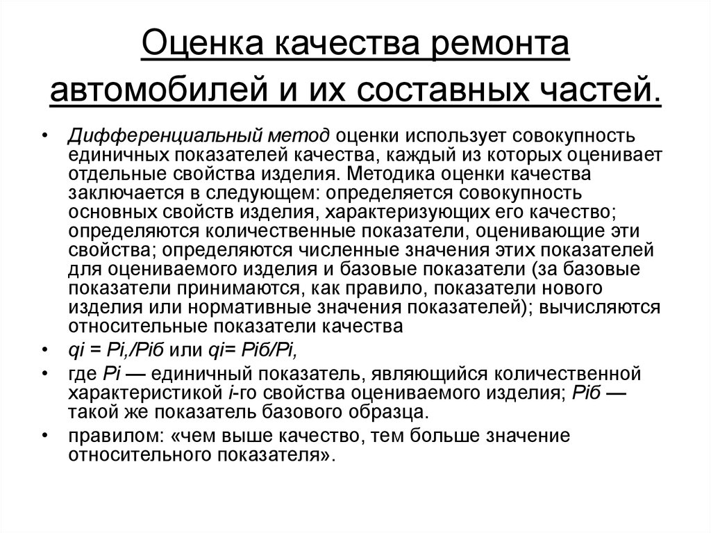 Оценка качества. Оценка качества ремонта автомобиля. Оценка качества ремонта машин. Показатели качества ремонта автомобилей. Критерии оценки качества ремонта автомобилей.