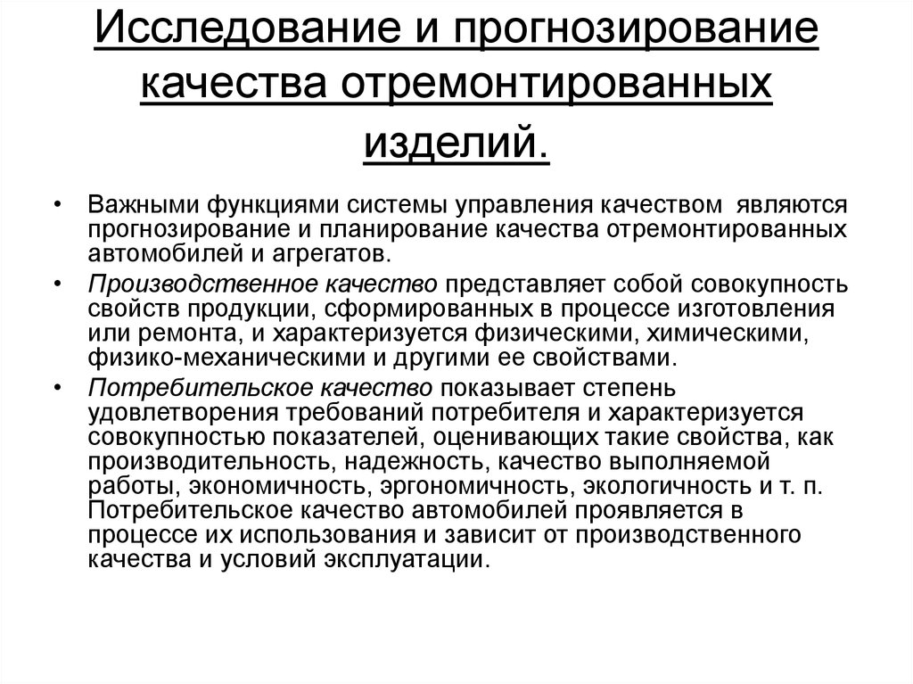 Зависит от качества используемой. Прогнозирование качества. От чего зависит качество процесса прогнозирования?. Исследовательское прогнозирование. Прогнозирование качества продукции.