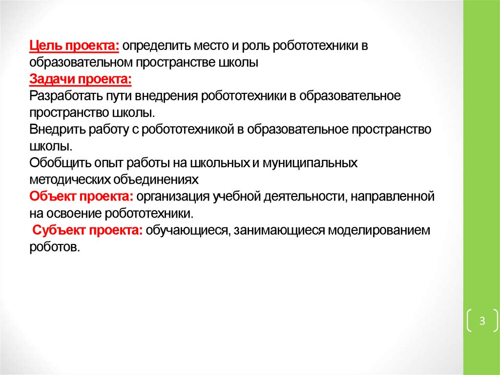 Актуальность проекта по робототехнике