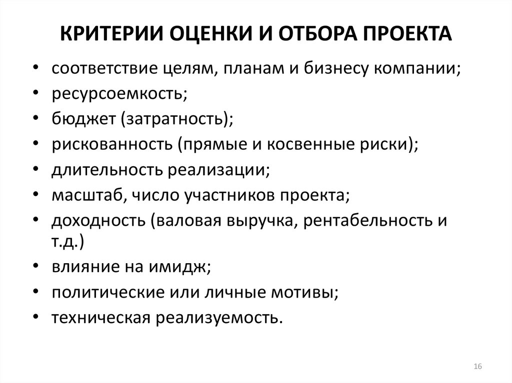 Что является критерием отбора инвестиционных проектов для финансирования