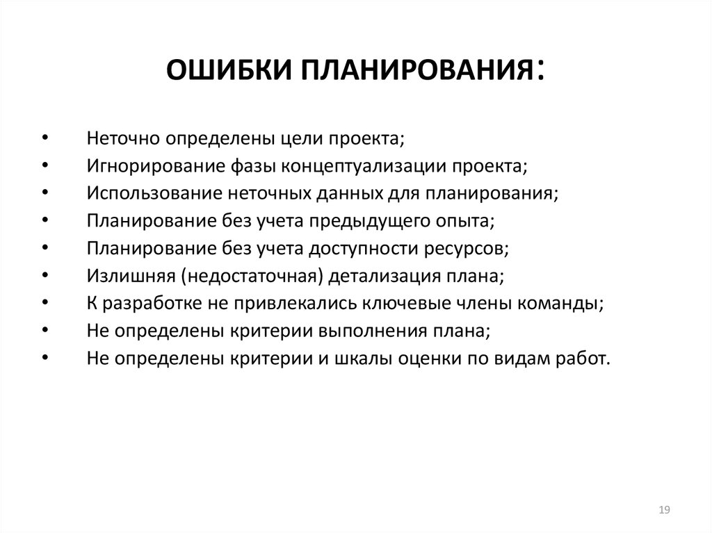 Ошибка в проекте. Ошибки планирования. Типичные ошибки планирования. Типовые ошибки планирования. Ошибки планирования проекта.