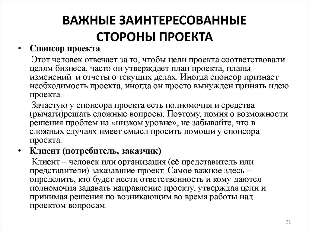 Заинтересованный проект. Заинтересованные стороны проекта. Цели спонсора в проекте. Стороны проекта. Роль спонсора в проекте.