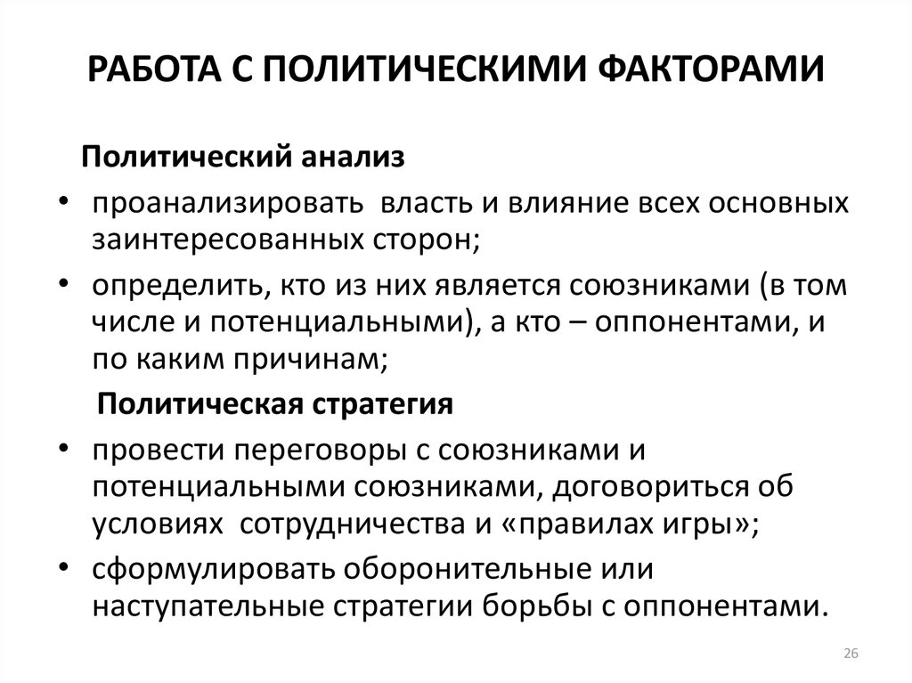 Политический анализ. Политическая работа. Политические факторы в менеджменте. Работа политика.