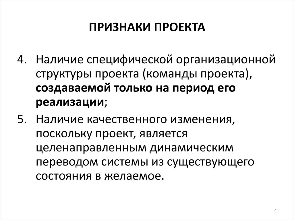 Набором обязательных признаков проекта как средства управления являются