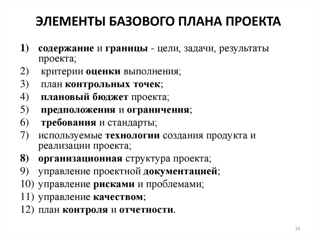 План управления проектом. Базовый план проекта по содержанию включает 3 документа. Базовый план проекта пример. Базовый план по содержанию проекта. Примерный базовый план проекта.