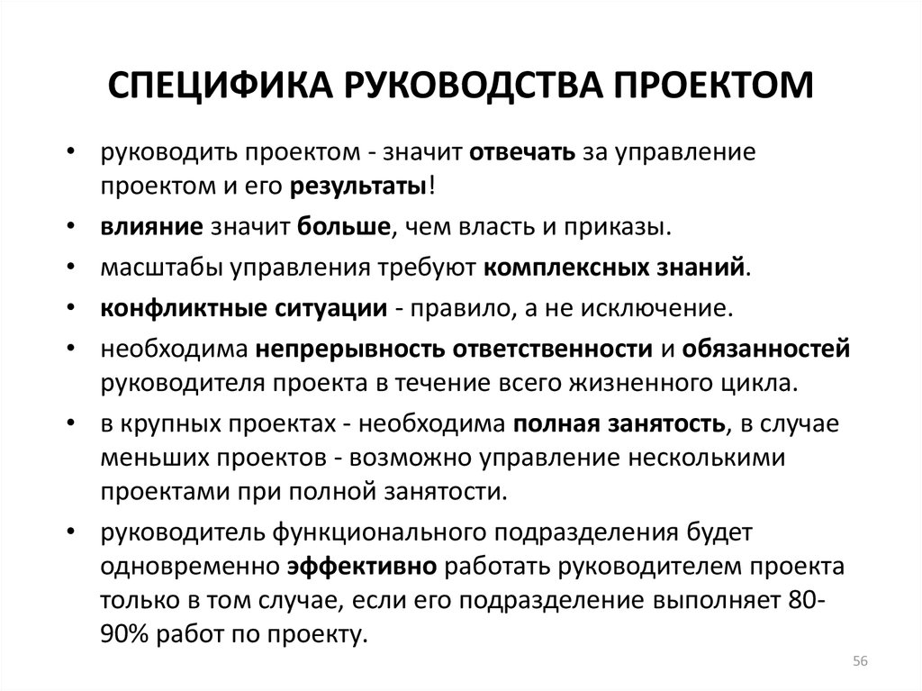 Основные характеристики управления. Специфика управления проектами. Руководство проектом. В чем специфика управления проектами. Специфика управления.