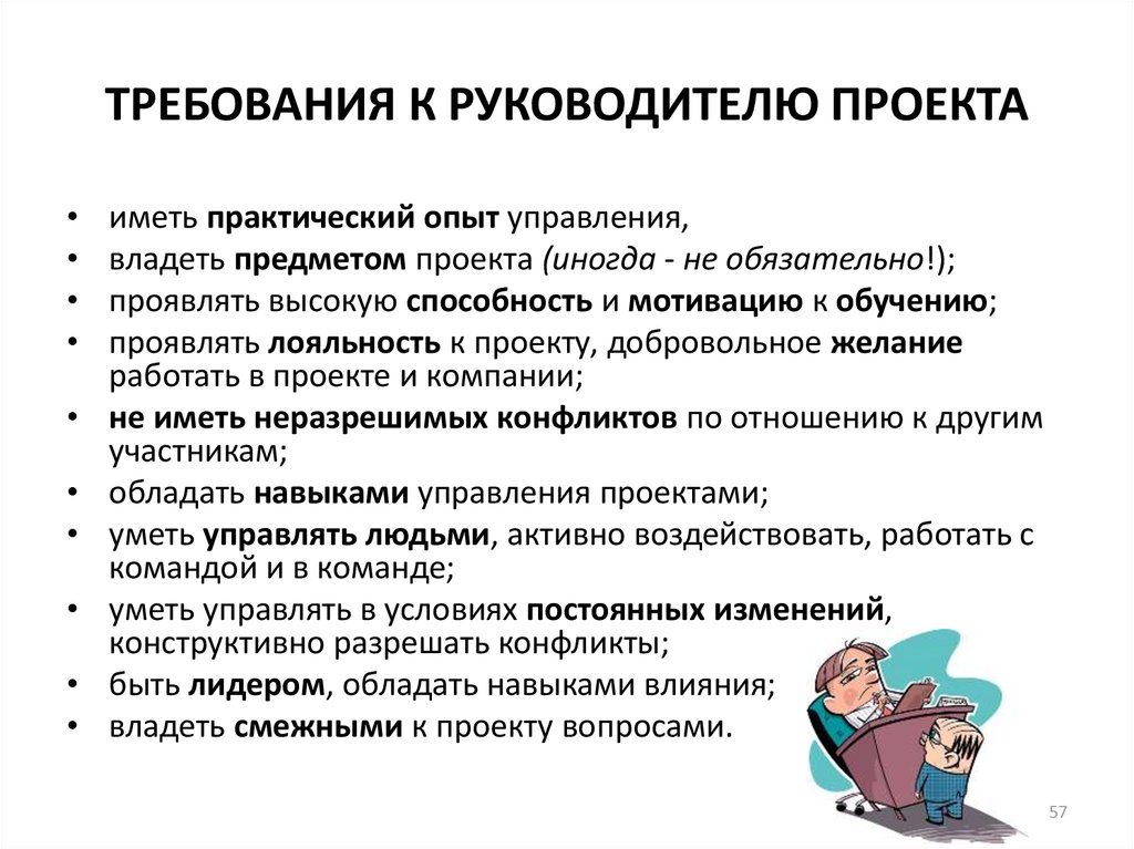 Требования к руководителю. Требования к руководителю проекта. Требования к менеджеру проекта. Основные требования к руководителю проекта.