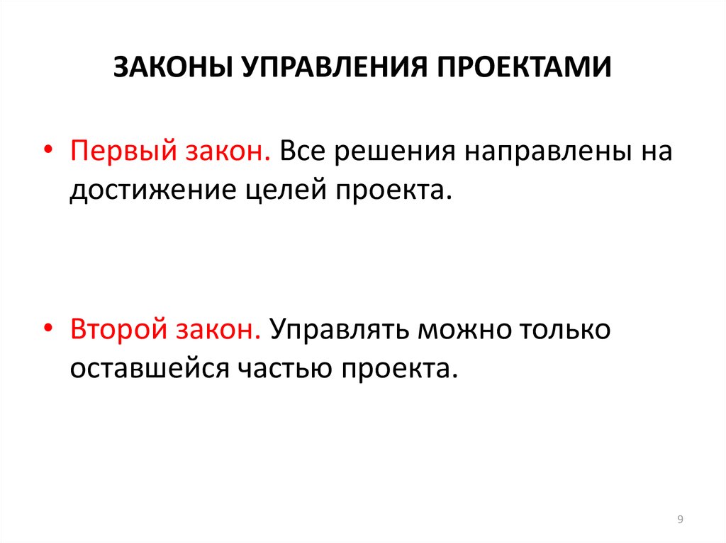 Законы управления. Законы управления проектами. Законы проектного управления. Два закона управления проектами. Раскройте 2 закона управления проектами.