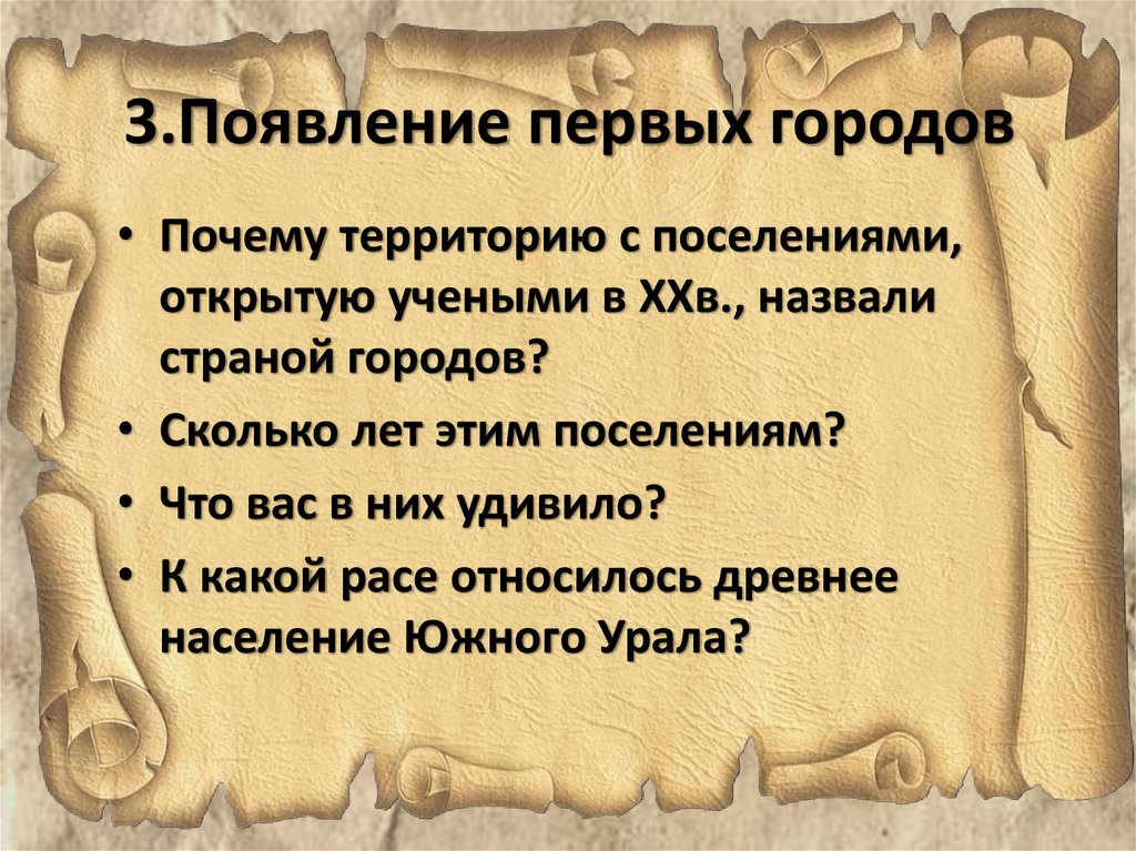 Появление. Появление первых городов. Где появились первые города. Появление первых городов конспект. Появление первых городов история России 6 класс.