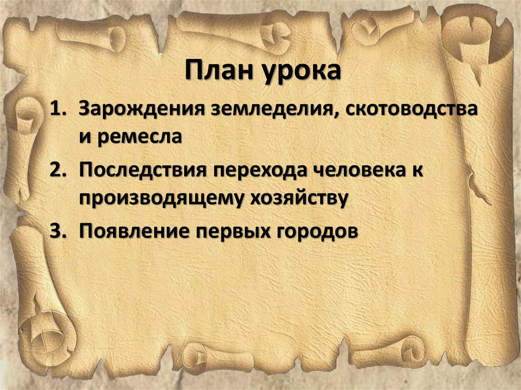 Неолитическая революция скотоводы земледельцы ремесленники презентация. Последствия неолитической революции таблица. Последствия неолитической революции. Последствия перехода человека к производящему хозяйству. Неолитическая революция в земледелии, скотоводстве, ремёсел.