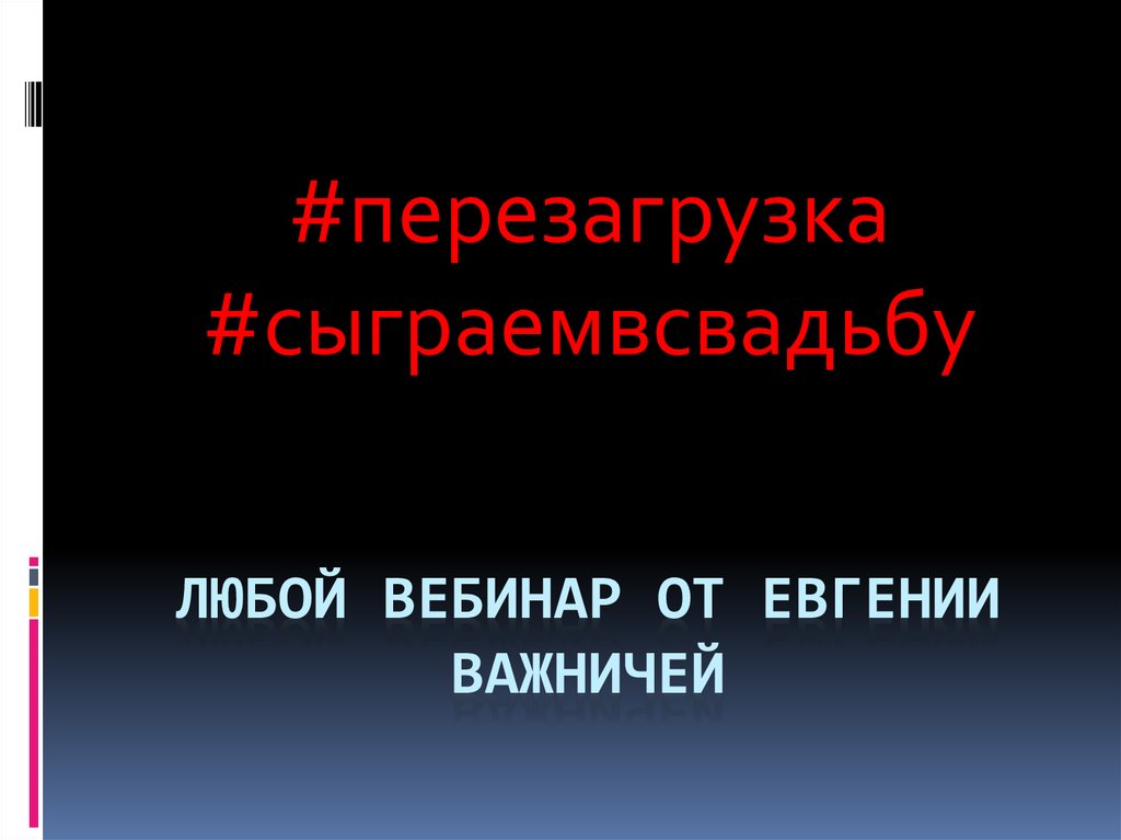 Любой вебинар от евгении важничей