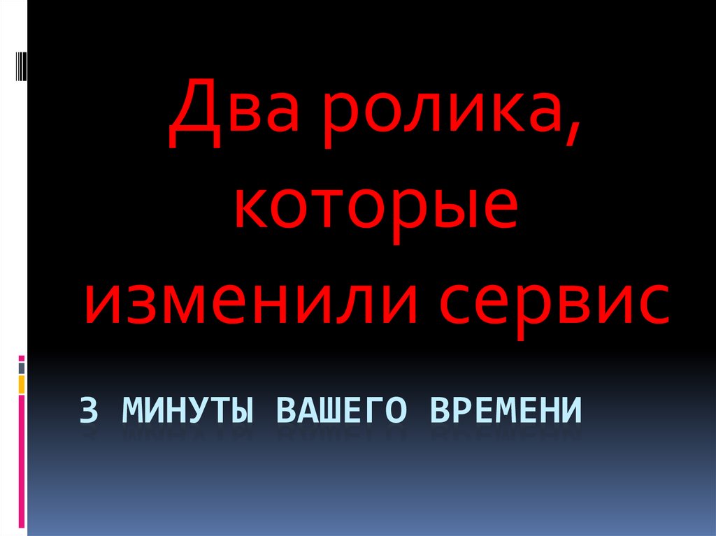 Минута ваш