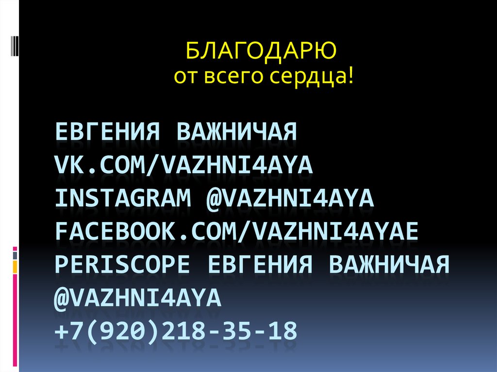 Евгения важничая vk.com/vazhni4aya Instagram @vazhni4aya facebook.com/vazhni4ayaE Periscope Евгения важничая @vazhni4aya