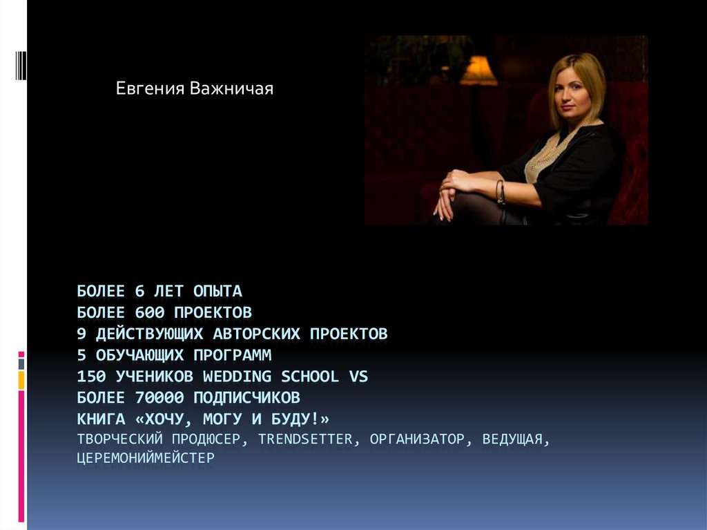 Более 6 лет опыта Более 600 проектов 9 действующих авторских проектов 5 обучающих программ 150 учеников Wedding school vs более