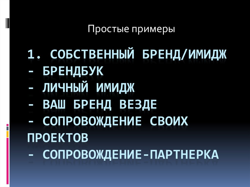 1. Собственный бренд/имидж - брендбук - личный имидж - ваш бренд везде - сопровождение своих проектов - сопровождение-партнерка