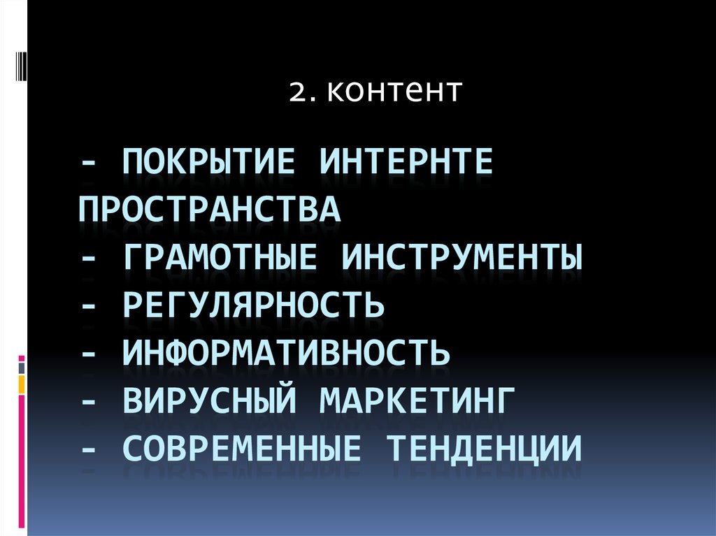 - Покрытие интернте пространства - Грамотные инструменты - регулярность - информативность - вирусный маркетинг - современные