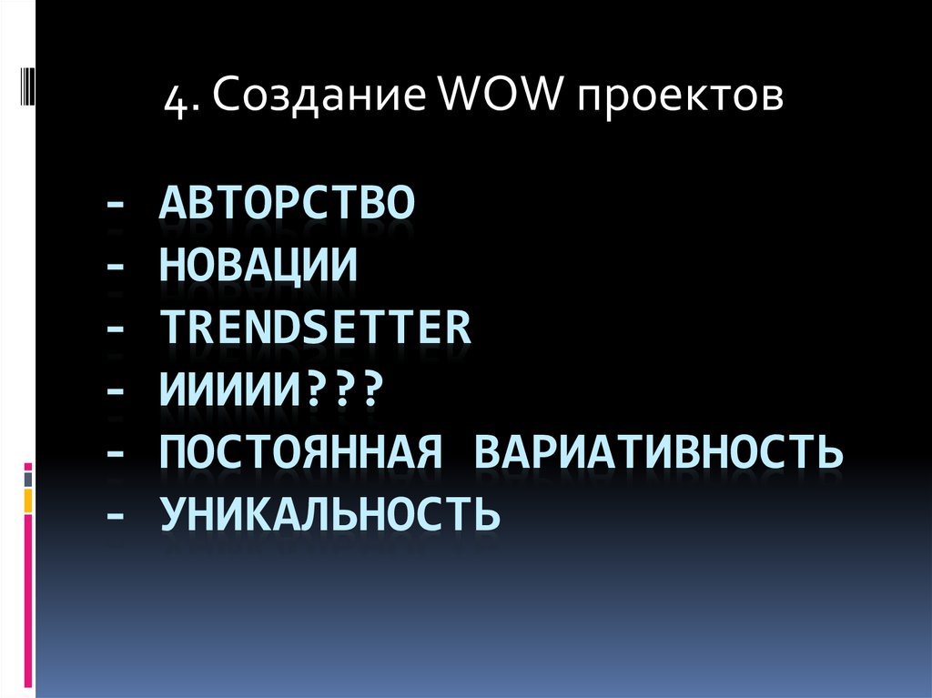 - Авторство - Новации - Trendsetter - иииии??? - Постоянная вариативность - уникальность