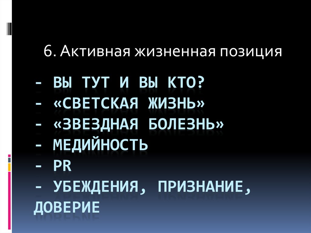 - Вы тут и вы кто? - «светская жизнь» - «звездная болезнь» - медийность - pr - убеждения, признание, доверие