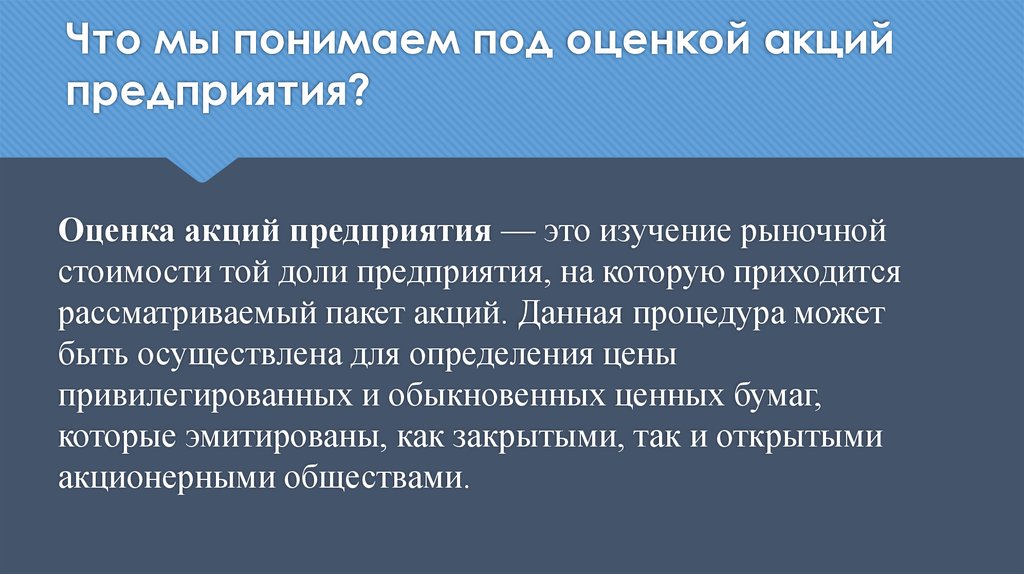 Оценка акций. Оценка акций предприятия. Оценка акций бизнеса. Оценка рыночной стоимости акций презентация. Оценка акций презентация.